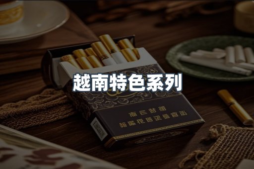 越南特色系列